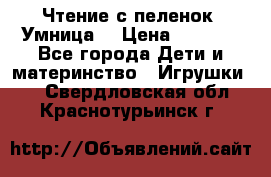 Чтение с пеленок “Умница“ › Цена ­ 1 800 - Все города Дети и материнство » Игрушки   . Свердловская обл.,Краснотурьинск г.